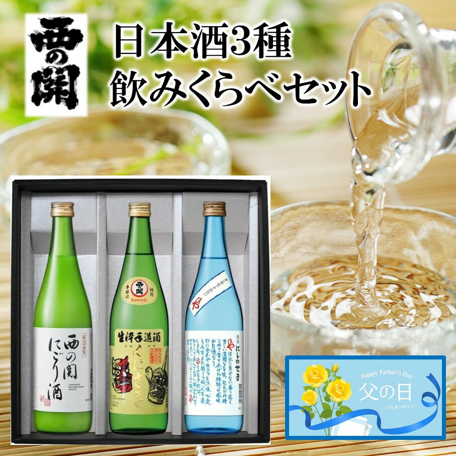 【ふるさと納税】【父の日ギフト】西の関 日本酒 3種 飲みくらべセット（ 夏季限定 ひや ・ にごり酒 ・ 特別本醸造くにさき ） 清酒 地酒 贈答 贈り物 プレゼント おくりもの 父の日 酒