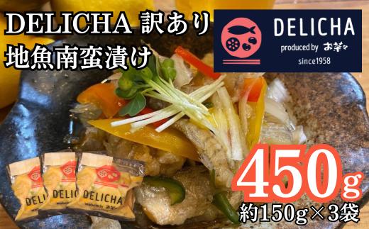 
訳あり 老舗居酒屋 DELICHA 山口県 産地魚 南蛮漬け 約450g（約150g×3パック）　【山口県 宇部市 老舗 居酒屋 地元 人気 おばんざい 冷凍 一品 真空パック 急速冷凍 おつまみ 一番 人気 ビール あて 一品 自然 解凍 湯せん 品質 味良し 地魚 南蛮漬け 日本海 海の幸 おたのしみ】
