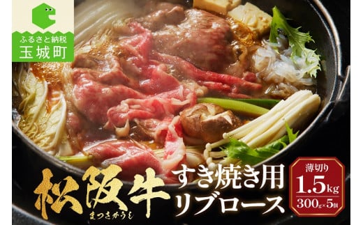 松阪牛すき焼用(リブロース)300g×5個