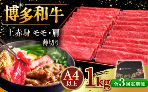 【全3回定期便】A4等級以上 博多和牛 上赤身薄切り 1kg ▼ 牛肉 肉 にく 返礼品 美味しい お肉 家族 口コミ 食材 国産牛 特産品 大好評 冷凍 お土産 すき焼き しゃぶしゃぶ 定期便 桂川町/久田精肉店 [ADBM069]