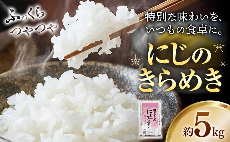 
                  にじのきらめき 5kg JAわかやま さわやか日高《90日以内に出荷予定(土日祝除く)》 和歌山県 日高町 米 こめ コメ 送料無料
                