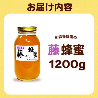 ふるさと納税 八峰町 はちみつ 藤蜂蜜 国産 1200g×1本 秋田県産100%|16_ynm-041201 |  | 03
