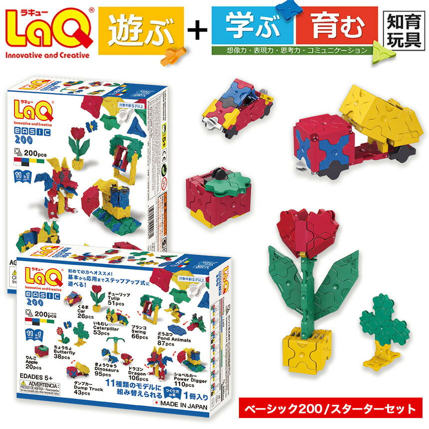 【ふるさと納税】LaQ ベーシック200/スターターセット| ラキュー laq おもちゃ オモチャ 玩具 育む 知育玩具 つくって楽しい ブロック 誕生日 入学 入園 お祝い プレゼント 奈良県 大淀町