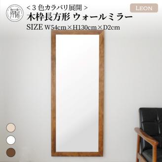 【飛散防止効果】SENNOKI Leonレオン 幅54cm×高さ130cm×奥行2cm木枠長方形インテリアウォールミラー(3色)【2405M05006-7】