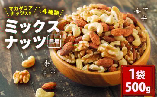無塩 ミックスナッツ 4種類 500g × 1袋 500g | チャック袋付き 低カロリー 低脂質 素焼き マカダミアナッツ アーモンド カシューナッツ くるみ なっつ 美容 健康 食物繊維 ビタミン ミネラル ナッツ 常温 小分け リピート品 防災食品 防災用 非常食 保存食 備蓄食 愛媛県 松山市