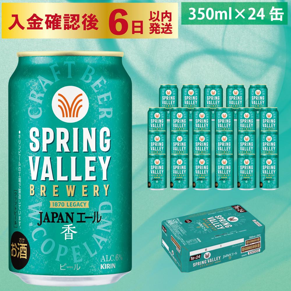 【ふるさと納税】 【キリン】スプリングバレーJAPAN ALE＜香＞［350ml ×24本］SPRING VALLEY ジャパン エール KIRIN SPRING VALLEY