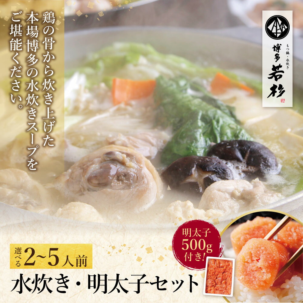 【ふるさと納税】 明太子付き！選べる 博多若杉 水炊き(2〜5人前)＆明太子セット 鍋 辛子めんたいこ 福岡県 博多 博多若杉 鍋セット 鍋 水たき 鶏肉 福岡 福智町 簡単 冷凍 送料無料 ★レビューキャンペーン開催中★ 《福智町チャンス》