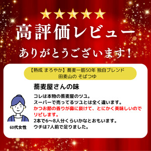 【 熟成 まろやか 】 蕎麦一筋50年 独自ブレンド 田麦山 の そばつゆ  | 調味料 そば 田麦山