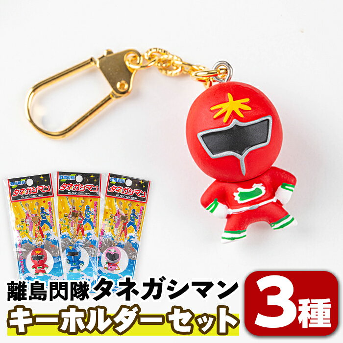 【ふるさと納税】離島閃隊タネガシマン！ キーホルダーストラップセット(計3種) 鹿児島 種子島 ご当地 ご当地キャラ ご当地ヒーロー ヒーロー ストラップ キーホルダー 【スカイショップ銀河】