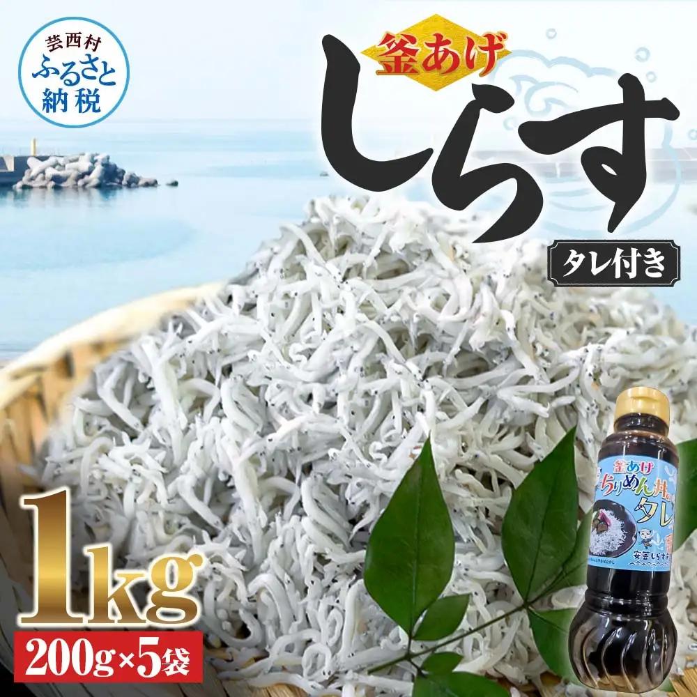 釜あげしらす 1kg  タレ付き 200g×5袋 