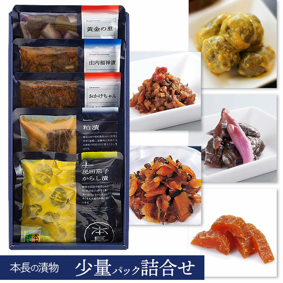 【ふるさと納税】本長の漬物　少量パック詰合せセット［粕漬瓜・民田茄子からし漬・おかけちゃん(きざみ味噌漬)・庄内福神漬・黄金の里(しば漬け風酢漬)］　K-821　株式会社 本長 | 漬け物 柴漬け なす 在来野菜 郷土料理 ご飯のお供 贈り物 贈答 ギフト