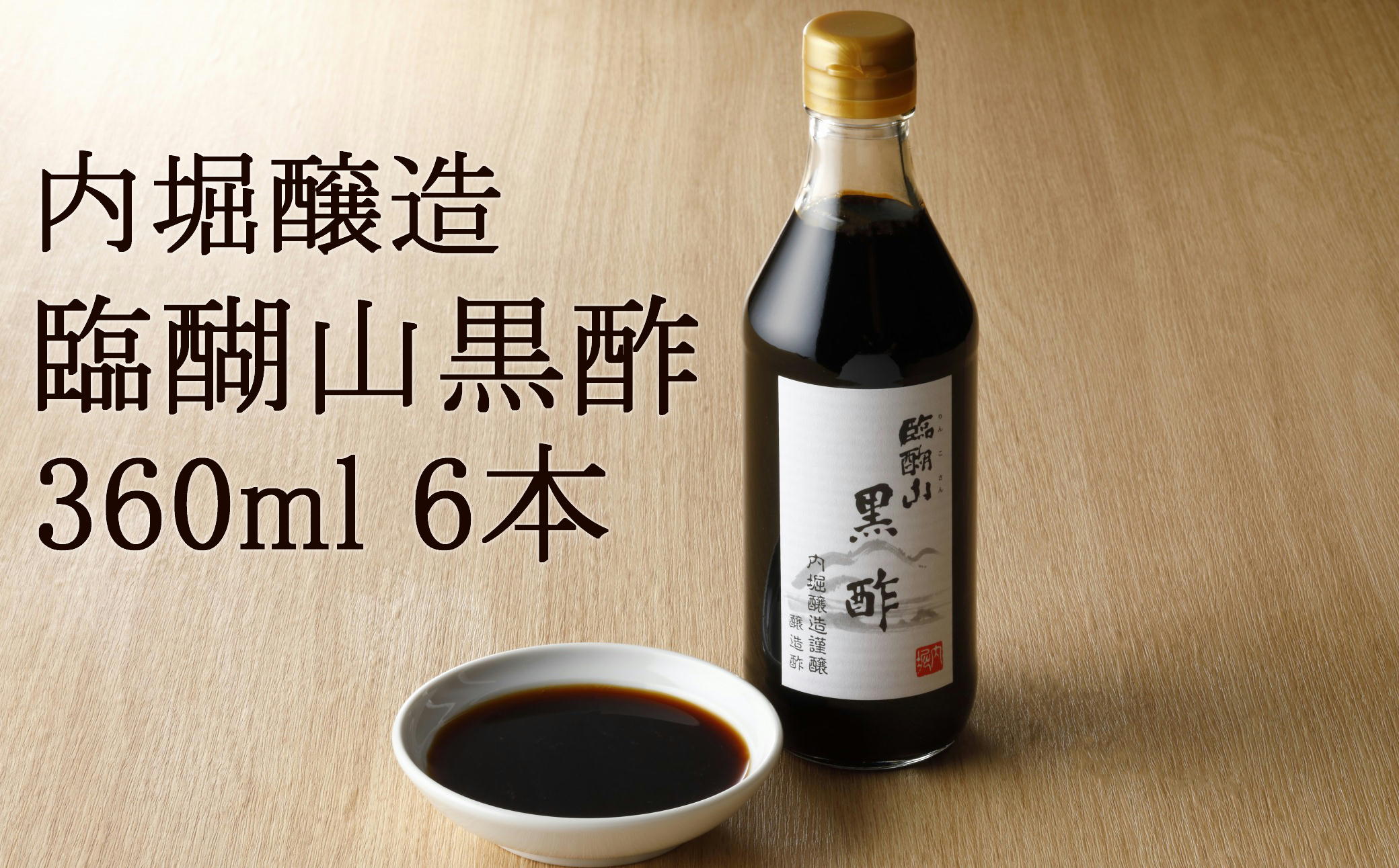 内堀醸造 臨醐山黒酢セット 360ml×6本 お酢 