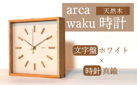 arca waku時計 文字盤【ホワイト】×時針【真鍮】 1個 | 壁掛け 置時計 木製 天然木 電波時計