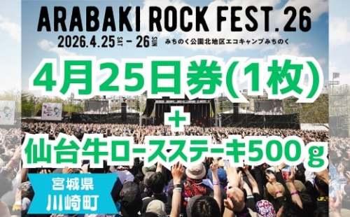 ARABAKI ROCK FEST.26　4月25日券（1枚）＋仙台牛ロースステーキ　500g　【04324-0330】