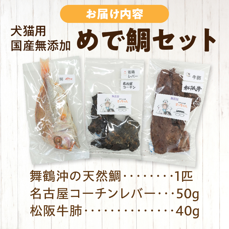 【厳選素材】犬猫用 国産無添加おやつ 鯛・松阪牛肺・名古屋コーチンレバー めで鯛セット 厳選素材 犬猫用 国産 無添加 おやつ 鯛 1匹 松阪牛 肺 40g 名古屋コーチン レバー 50g めで鯛 セ