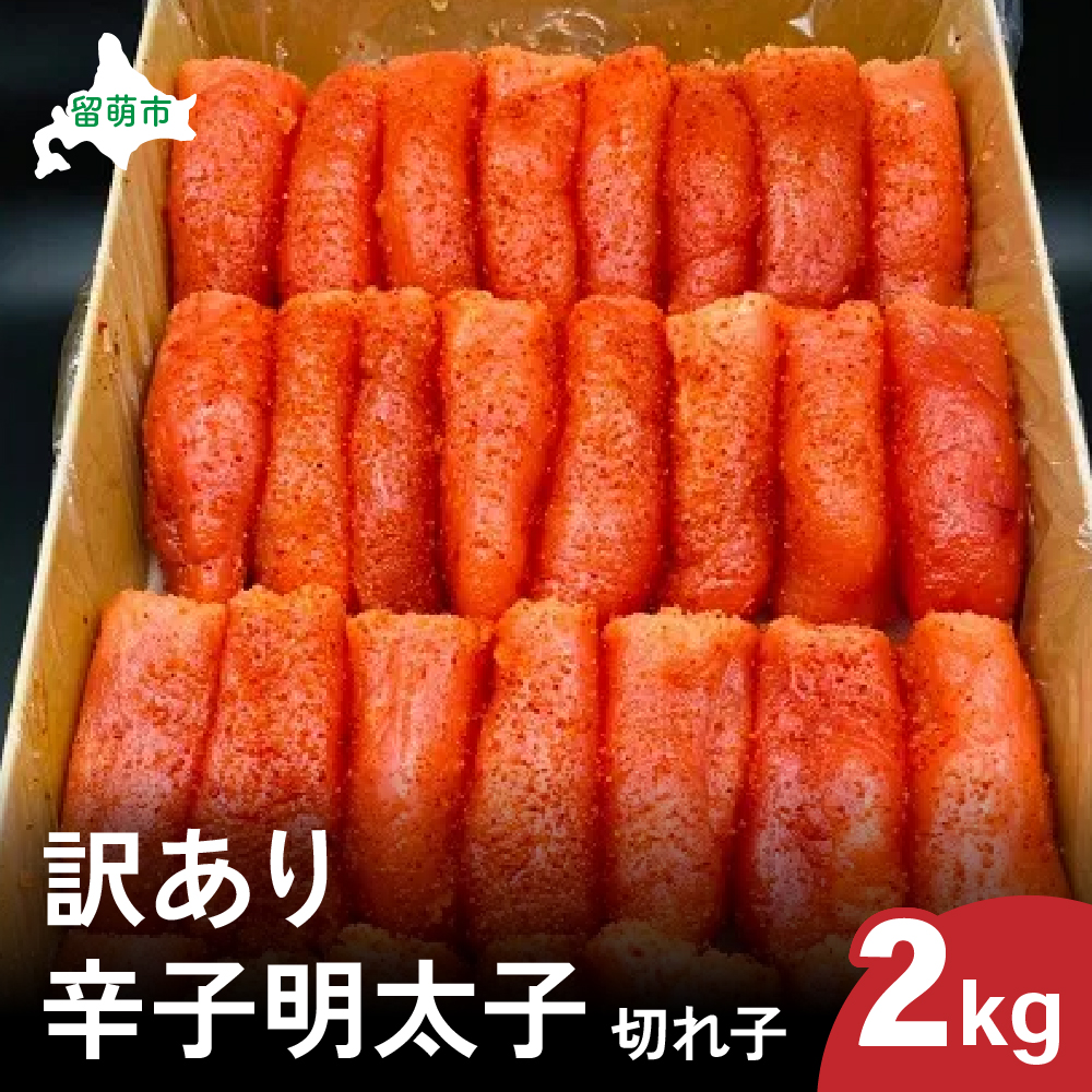 訳あり 辛子明太子（切子）2kg！　つまみ おつまみ ごはんのお供 惣菜 おかず パスタ お茶漬け 珍味 海鮮 海産物 海の幸 魚介 魚介類 訳あり 訳アリ R002-021