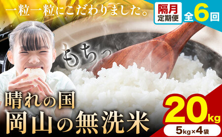 【隔月定期便 計6回】晴れの国岡山の無洗米 20kg《申し込み翌月から発送》