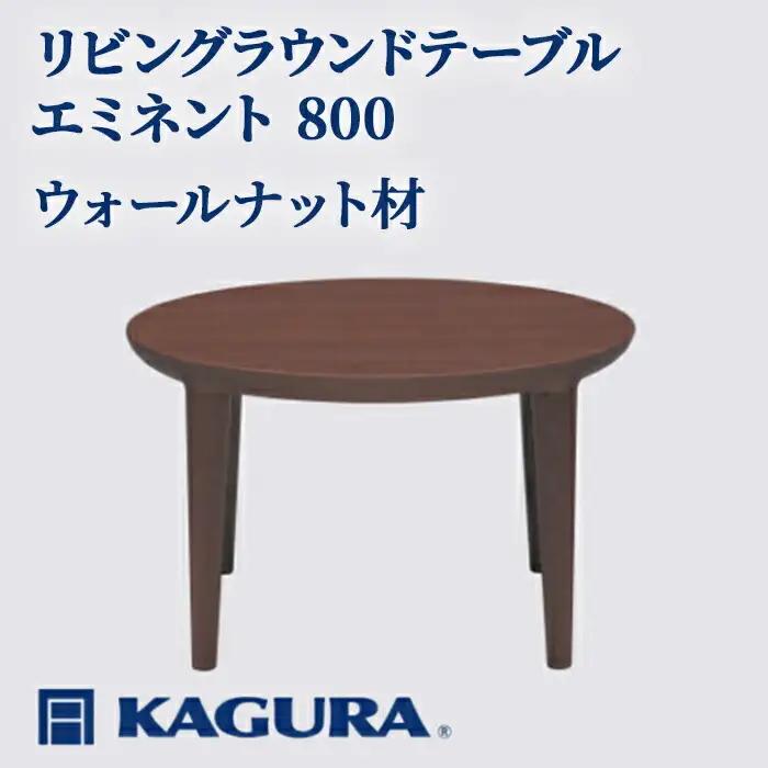 リビングラウンドテーブル エミネント 800 ウォールナット材 ローテーブル 【リビングラウンドテーブル】【ho1023】