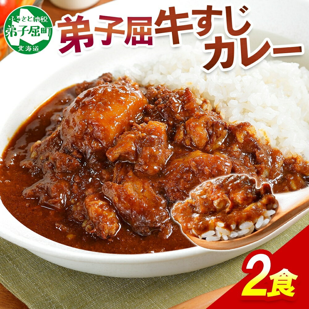 【ふるさと納税】3743.牛すじカレー 2個 中辛 じゃがいも 牛 牛肉 肉 業務用 レトルトカレー 保存食 備蓄 まとめ買い 4000円 北海道 弟子屈町