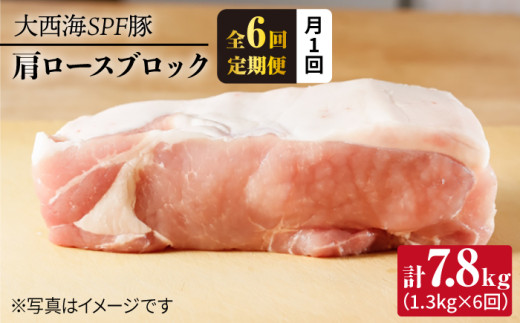 【月1回約1.3kg×6回定期便】大西海SPF豚 肩ロースブロック 計7.8kg 訳あり ＜大西海ファーム＞ [CEK077]