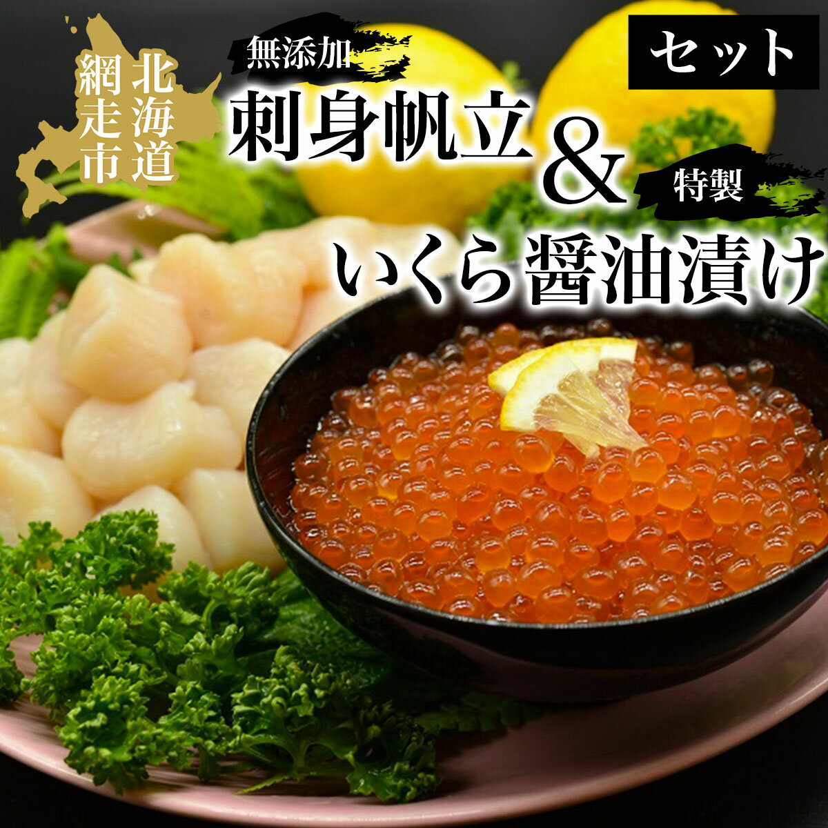 【ふるさと納税】無添加刺身帆立＆特製いくら醤油漬けセット【 ふるさと納税 人気 おすすめ ランキング 帆立 ほたて ホタテ 帆立貝柱 刺身 生産者支援 支援 いくら 醤油漬 醤油漬け サケ 海鮮 魚介 セット 冷凍 海鮮丼 オホーツク 北海道 網走市 送料無料 】 ABAO059
