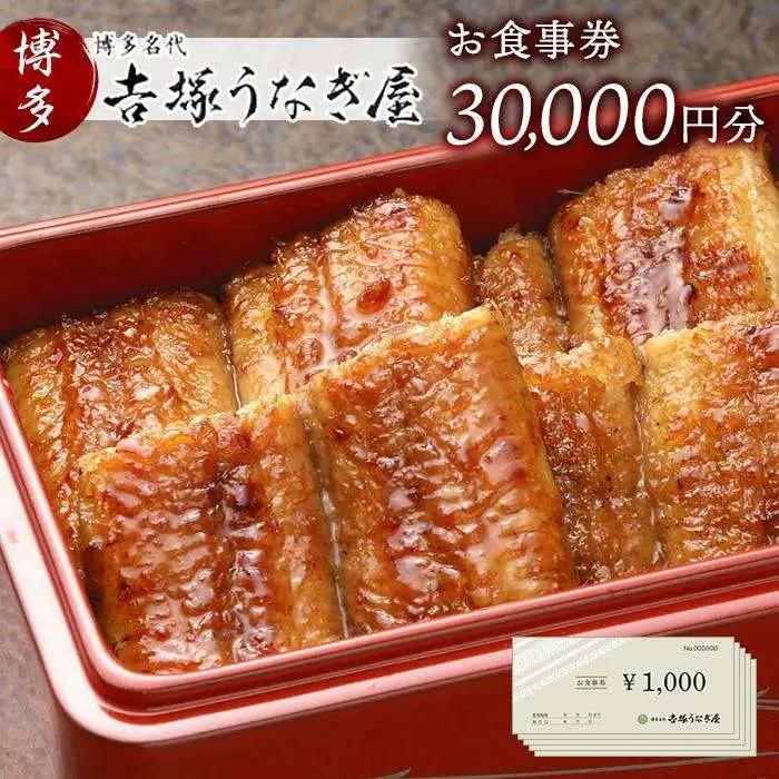 お食事券 博多名代 吉塚うなぎ屋 30000円分 食事券 グルメ チケット うなぎ 食事券