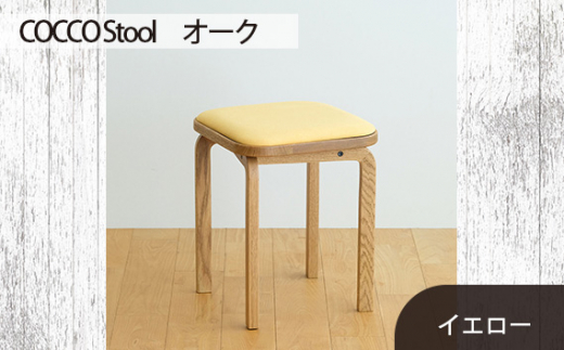 府中家具 COCCO Stool　オーク　生地：イエロー ／ 木製 椅子 スツール インテリア 広島県 No.627-05