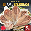 【ふるさと納税】勝浦松田商店の灰干し真ホッケ開きLLサイズ5枚　真空包装【配送不可地域：離島】【1435791】