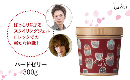 ヘアジェルロレッタハードゼリー 300g 《30日以内に出荷予定(土日祝除く)》ヘアジェルヘアジェル【配送不可地域あり】（沖縄・離島）