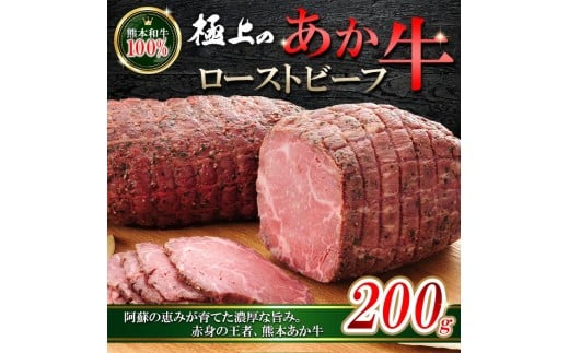 【三協畜産】あか牛 ローストビーフ 200g 専用ソース付 熊本和牛 熊本県産 肥育 加工品 阿蘇 熊本 褐毛和種 褐牛 和牛 ご当地 あか牛100% 牛肉 熊本名物 ご家庭用 ギフト 贈答用  小国町ふるさと納税