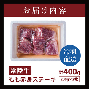 常陸牛もも赤身ステーキ（200g×2枚）(400g ）（NW-9）