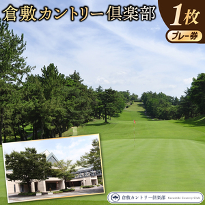 倉敷カントリー倶楽部プレー券（1枚）060-013