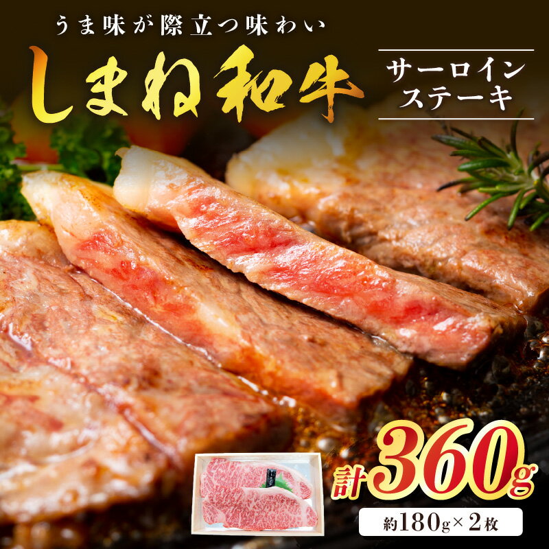 【ふるさと納税】神話の国 島根が誇る逸品 しまね和牛 サーロインステーキ 肉 牛肉 国産 和牛 黒毛和牛 サーロイン ステーキ お取り寄せ グルメ 【057_1315】