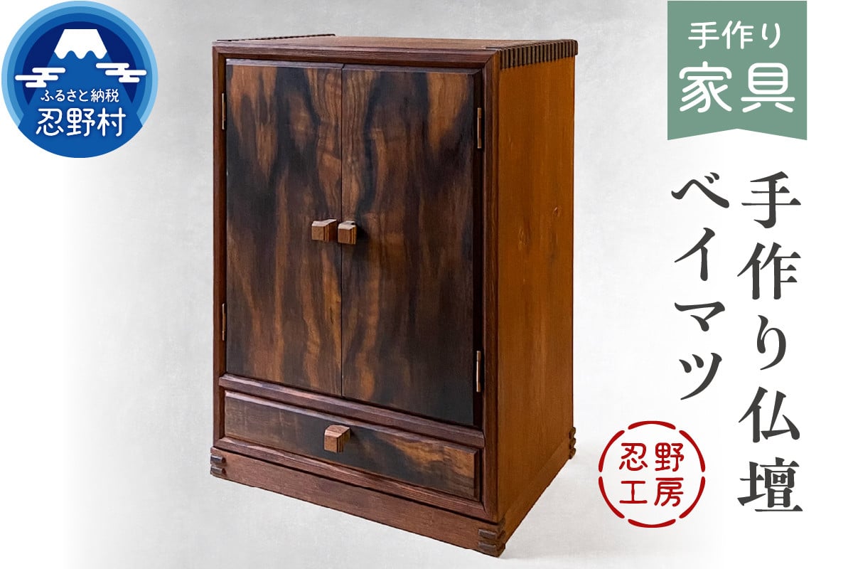 
            忍野工房　手作り仏壇「仏壇（ベイマツ）」
          