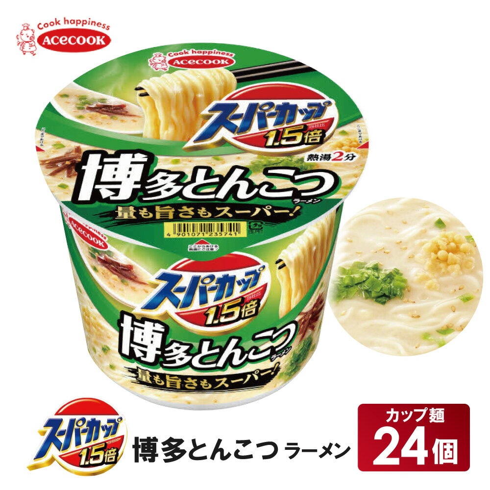 【ふるさと納税】スーパーカップ1.5倍　とんこつラーメン　12個入り×2セット[ エースコック ラーメン インスタント カップ麺 カップラーメン 即席めん 時短 防災 備蓄 保存食 非常食 箱 ケース]