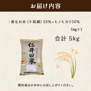  ◎令和6年産◎絶妙なバランスが大好評！井上米穀店の香るお米（十和錦） 米 こめ コメ 農家 こだわり お米 おこめ ブランド米 米処 香り米 ブレンド米／Bib-04