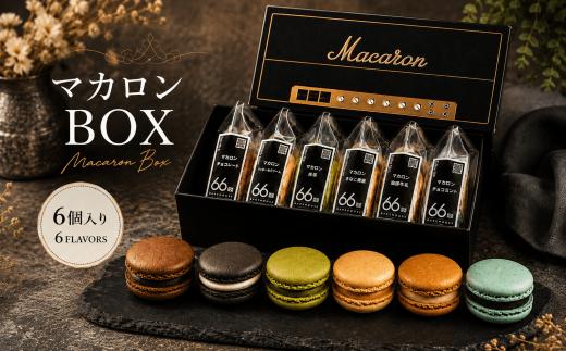 マカロン BOX 大きめ 6個入 定番5種 限定 フレーバー1種 冷凍 個包装 まかろん macarons 冷凍スイーツ スイーツ スイーツギフト すいーつ sweets デザート 菓子 おかし 洋菓子 焼き菓子 手作り 贈答 プレゼント ギフト 誕生日 記念日 お取り寄せ 66BAKEHOUSE 神奈川 海老名