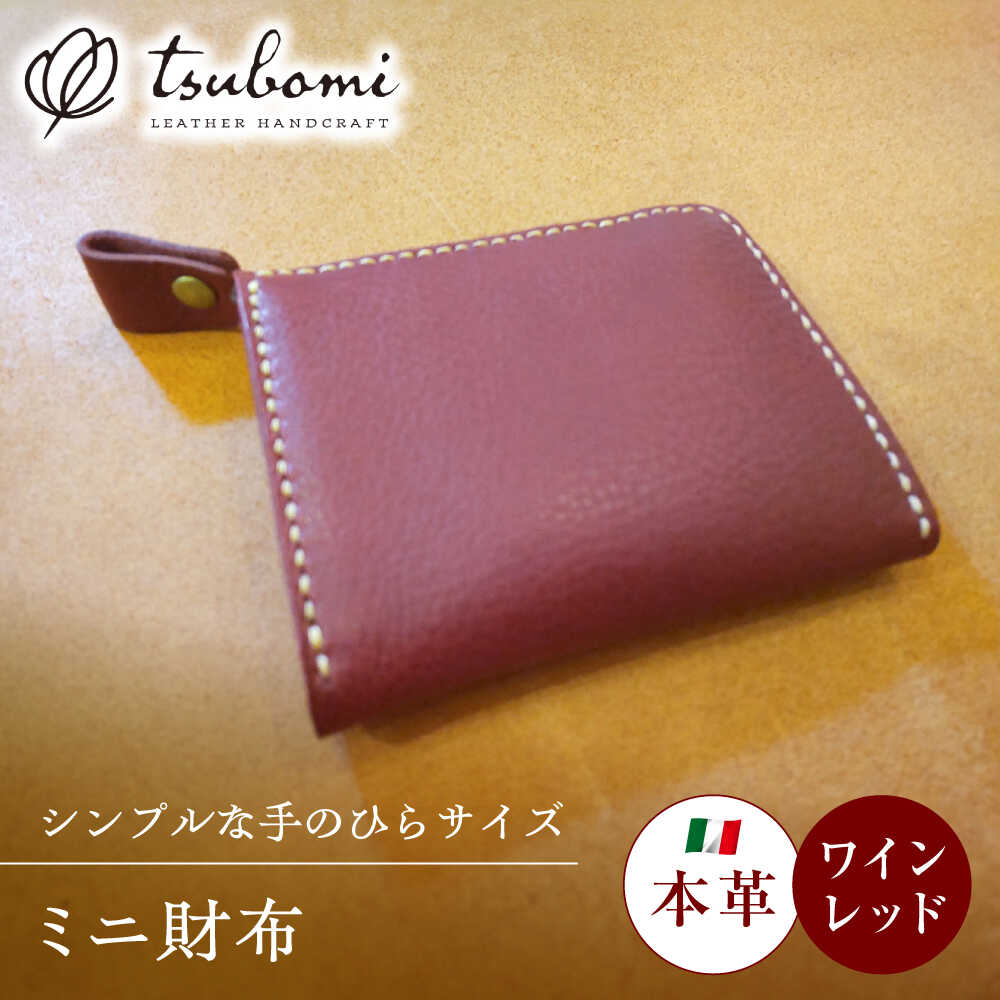 【ふるさと納税】 財布 ミニ財布ワインレッド＜完全受注生産＞ 財布 ミニ財布 コンパクト 財布 お財布 革 本革 牛革 ハンドメイド 手作り 手縫い メンズ レディース 受注 オーダー レザー 革 革小物 人気 おすすめ ギフト プレゼント 島根県雲南市/革工房s.m 蕾[AIBF005]