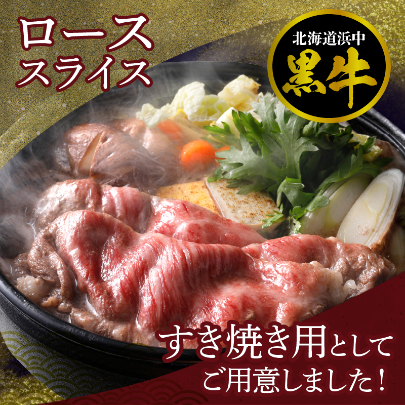 北海道浜中黒牛肩ロース(すき焼き用)約500g_H0019-104
