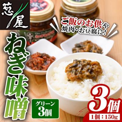 ふるさと納税 宇佐市 ねぎ味噌 (グリーン×3個)ねぎねぎ団 調味料【110700101】【葱屋おおくぼ】