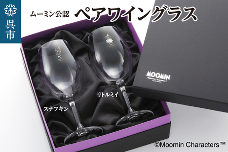 ムーミンワイングラスペア（スナフキン&リトルミイ）／リーデル ku186-028-r