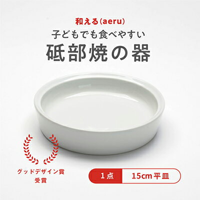 【ふるさと納税】 【aeru】砥部焼の こぼしにくい器（平皿）離乳食 赤ちゃん ベビー 子供 子ども 出産祝い 食器 工芸品 子どもも使える 贈り物