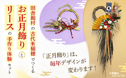 田舎館村の古代米稲穂でつくる お正月飾りとリース手作り体験セット【1759549】