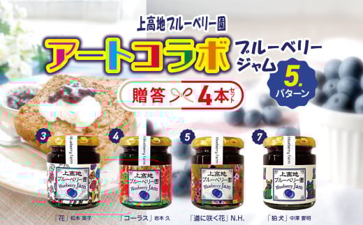 アートコラボブルーベリージャム  贈答４本セット│信州 贈答用 ブルーベリー ジャム 新鮮 加工品 甘い 美味しい 特別 松本 ふるさと納税 上高地
