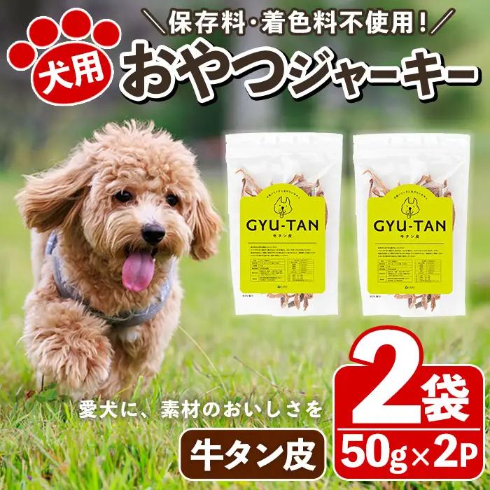 No.447-B 犬用おやつジャーキー 牛タン皮細切り (計100g・50g×2袋) 牛タン皮 牛肉 お肉 レトルト ペット用 乾燥 細切り 小分け 着色料不使用 保存料不使用 いぬ ご褒美 間食 デンタルケア【末永商店】
