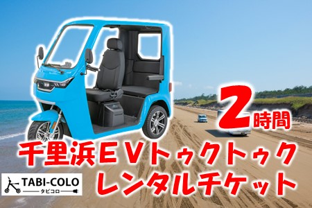 トゥクトゥク体験 2時間コース 体験チケット