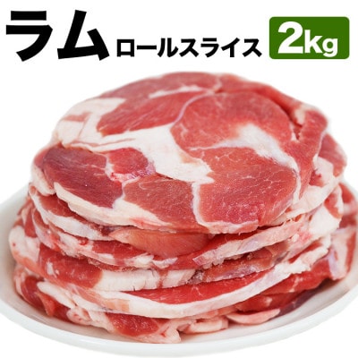 ラム肉ロールスライス ジンギスカン 2kg(500g×4袋)_05075【配送不可地域：離島】【1663877】