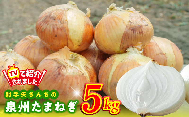 【TVで紹介！】射手矢さんちの泉州たまねぎ 5kg【玉ねぎ タマネギ 玉葱 甘い 野菜 国産 期間限定 オニオン スライス サラダ カレー シチュー バーベキュー BBQ 肉じゃが】