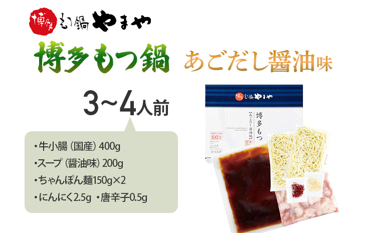 博多もつ鍋やまや　もつ鍋セット　あごだし醤油味（3-4人前） 小腸 もつ モツ もつ鍋もつ鍋 国産 牛ホルモン 国産牛小腸 冷凍 おすすめ 福岡県 大木町 株式会社やまやコミュニケーションズ CS01