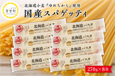 パスタ HAL認証農産物 北海道産 国産 小麦 ゆめちから スパゲッティ！北海道パスタ  270g × 8袋　美味しい キャンプ飯 ソロキャン アウトドア もちもち 常温保存 長期保存 保存食 乾麺 備蓄 国産 北海道 十勝 芽室町 送料無料me026-013c